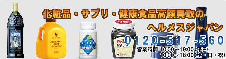 化粧品・サプリ・健康食品の高額買取のヘルメスジャパン 郵送買取もＯＫ！